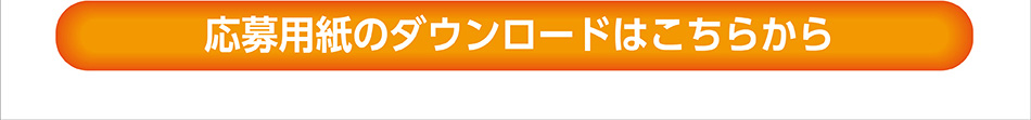 応募用紙のダウンロードはこちらから