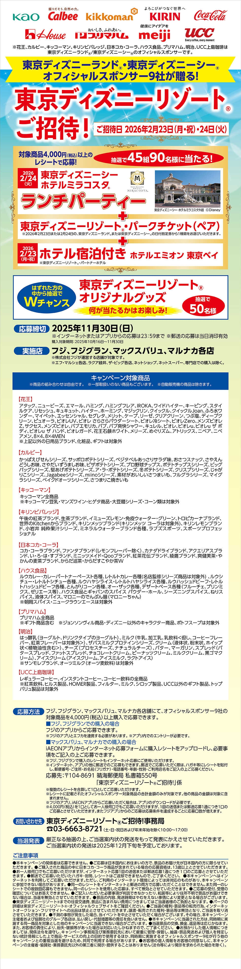 東京ディズニーランド(R)・東京ディズニーシー(R)オフィシャルスポンサー9社が贈る！東京ディズニーリゾート(R)ご招待