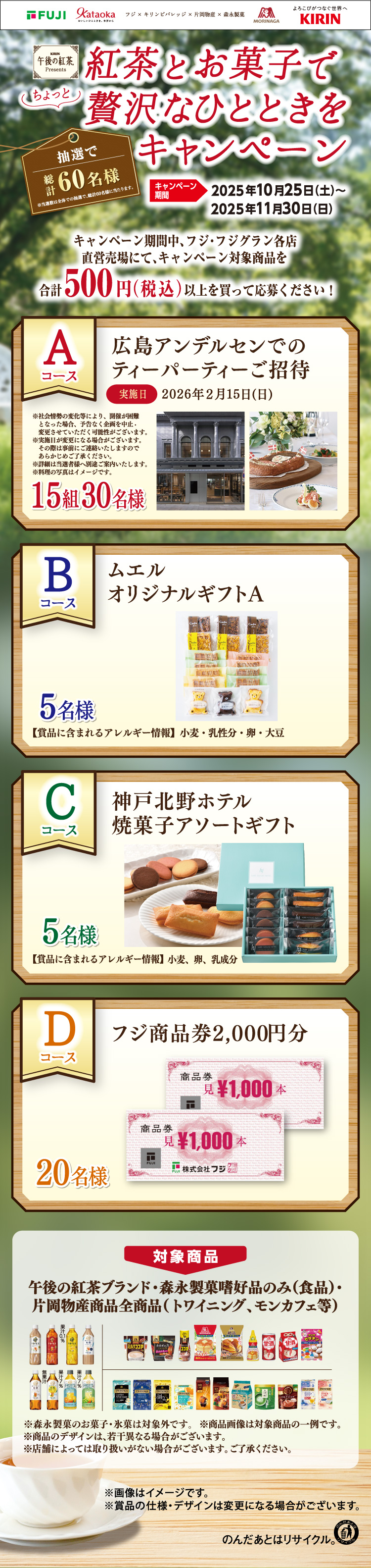 【フジ×キリンビバレッジ×片岡物産×森永製菓】紅茶とお菓子でちょっと贅沢なひとときをキャンペーン