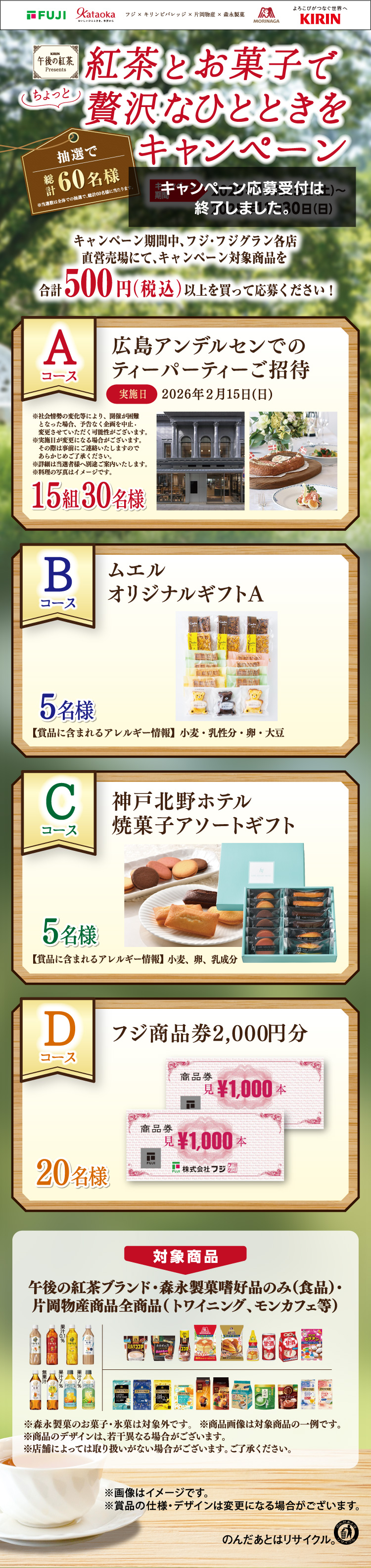 【フジ×キリンビバレッジ×片岡物産×森永製菓】紅茶とお菓子でちょっと贅沢なひとときをキャンペーン