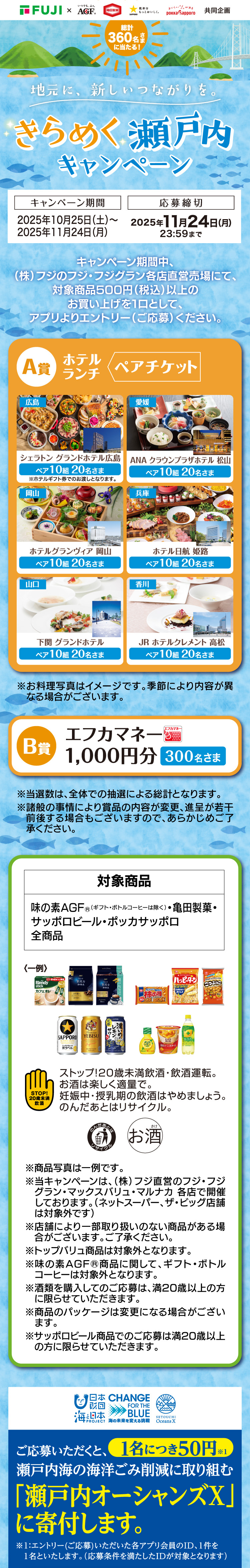 【株式会社フジ×4社共同企画】地元に、新しいつながりを。きらめく瀬戸内キャンペーン