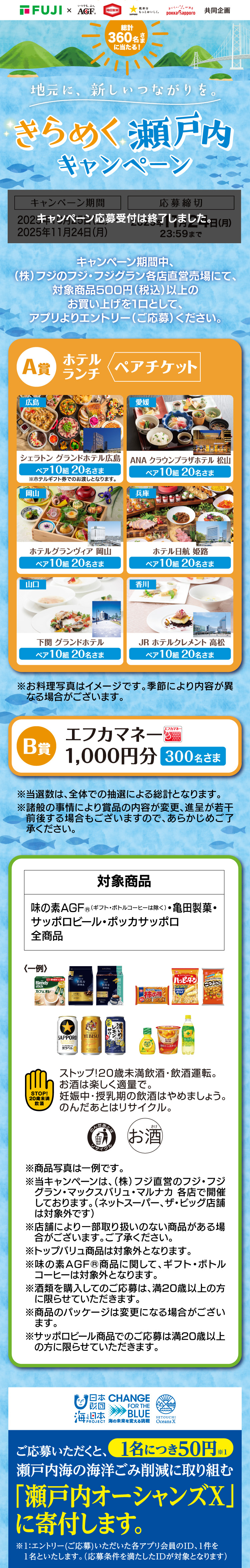 【株式会社フジ×4社共同企画】地元に、新しいつながりを。きらめく瀬戸内キャンペーン