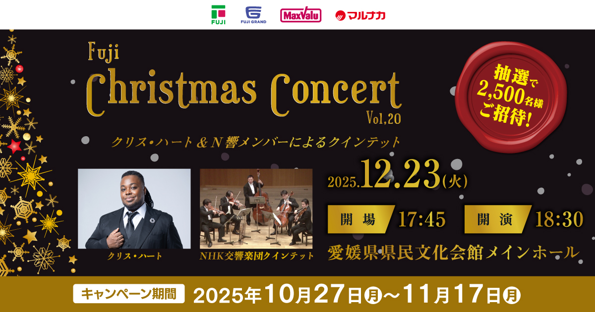 フジ クリスマスコンサート Vol.20 | お得・キャンペーン | フジの