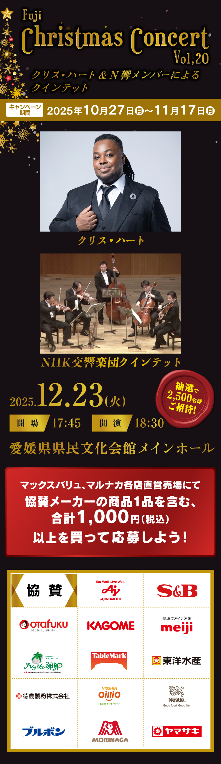 フジ クリスマスコンサート Vol.20