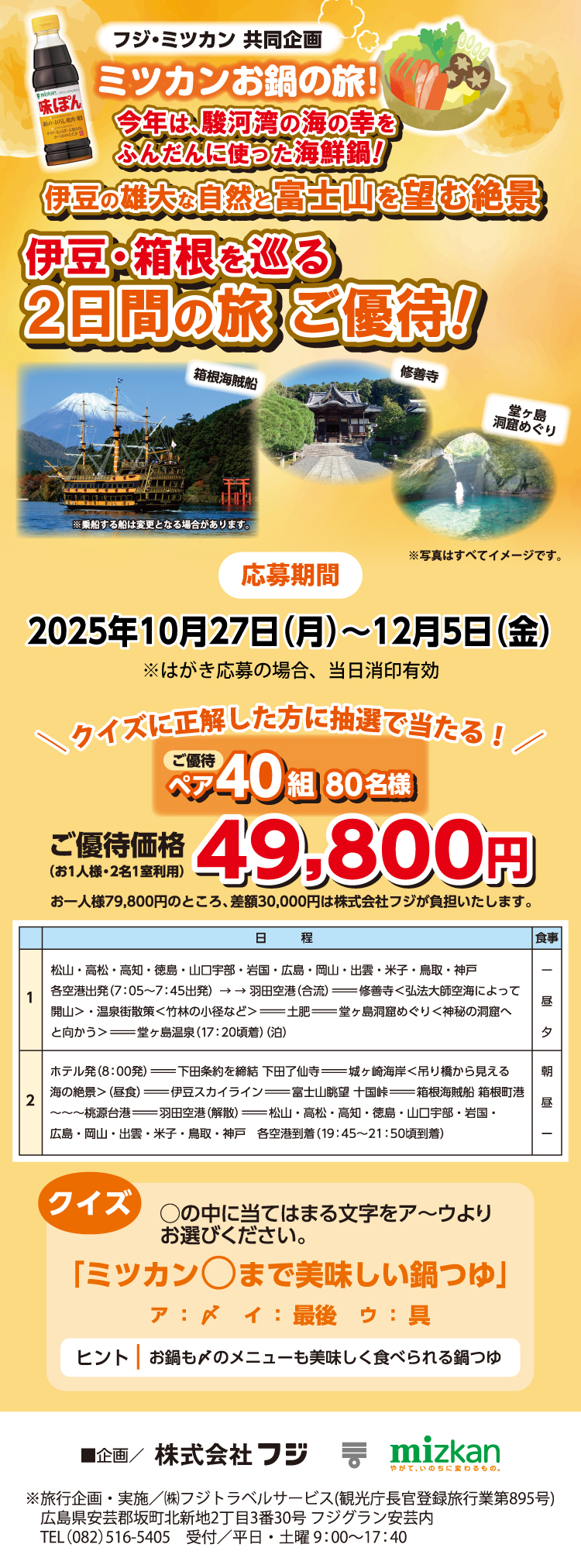 【フジ・ミツカン共同企画】伊豆の雄大な自然と富士山を望む絶景 伊豆・箱根を巡る2日間の旅ご優待!