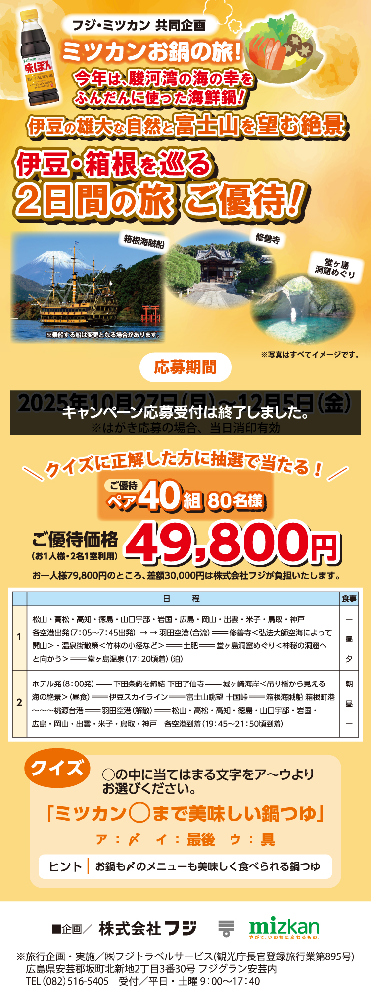 【フジ・ミツカン共同企画】伊豆の雄大な自然と富士山を望む絶景　伊豆・箱根を巡る2日間の旅ご優待！