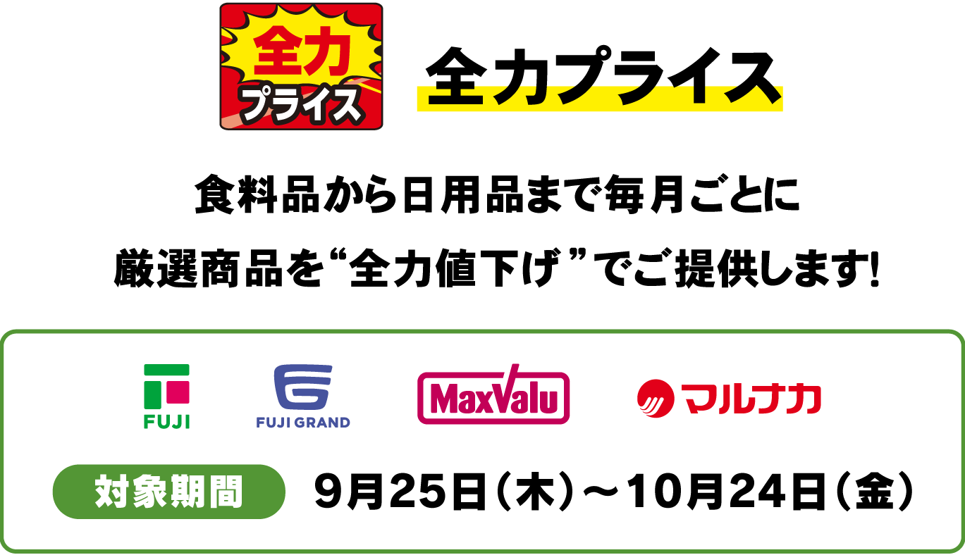 全力プライス 食料品から日用品まで毎月ごとに厳選商品を”全力値下げ”でご提供します！