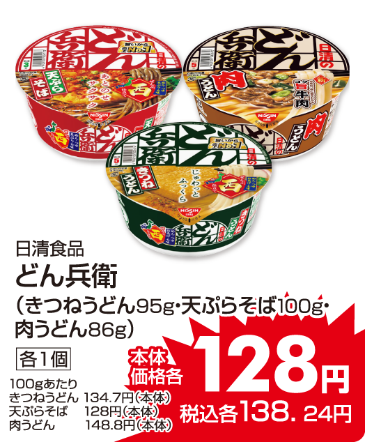 日清食品 どん兵衛各種 本体価格128円 税込各138.24円
