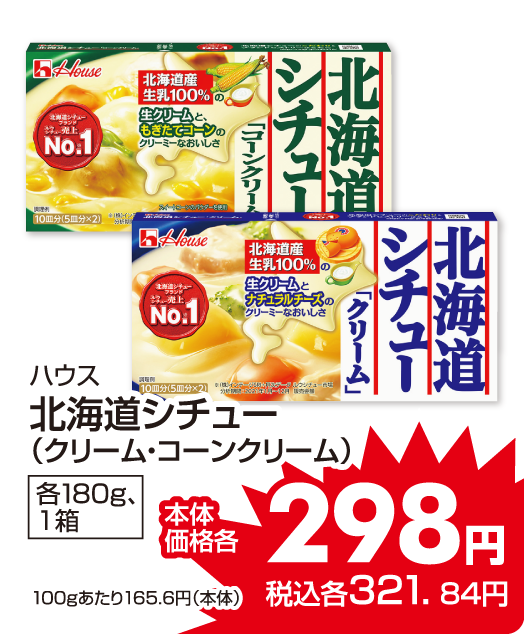 ハウス 北海道シチュー各種 本体価格298円 税込各321.84円