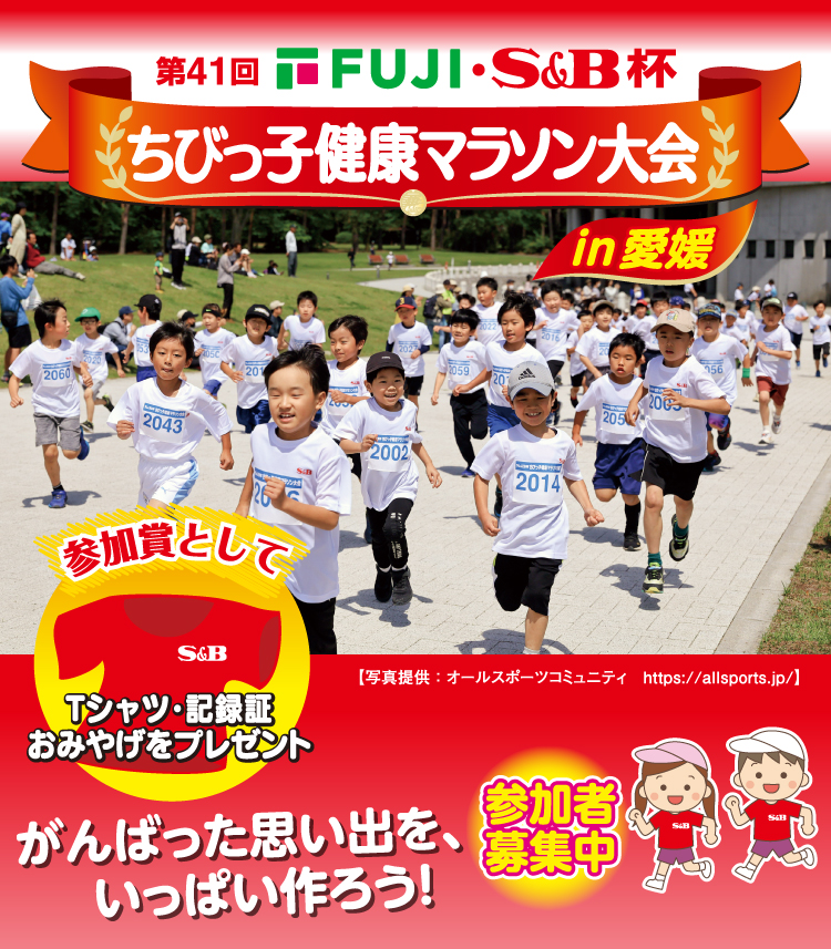 第41回フジ・S&B杯 ちびっ子健康マラソン大会 参加者募集中