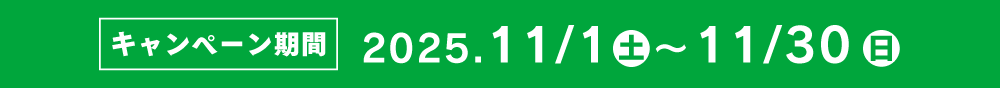 キャンペーン期間