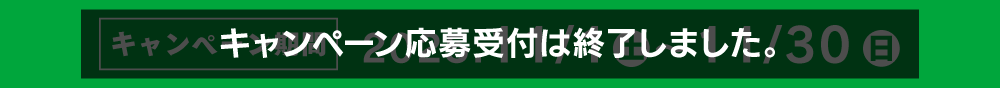 キャンペーン期間終了
