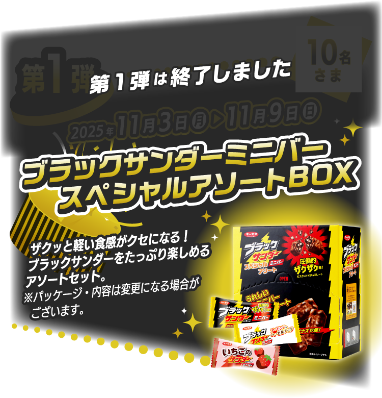 イメージ画像：第１弾 ブラックサンダーミニバースペシャルアソートBOX