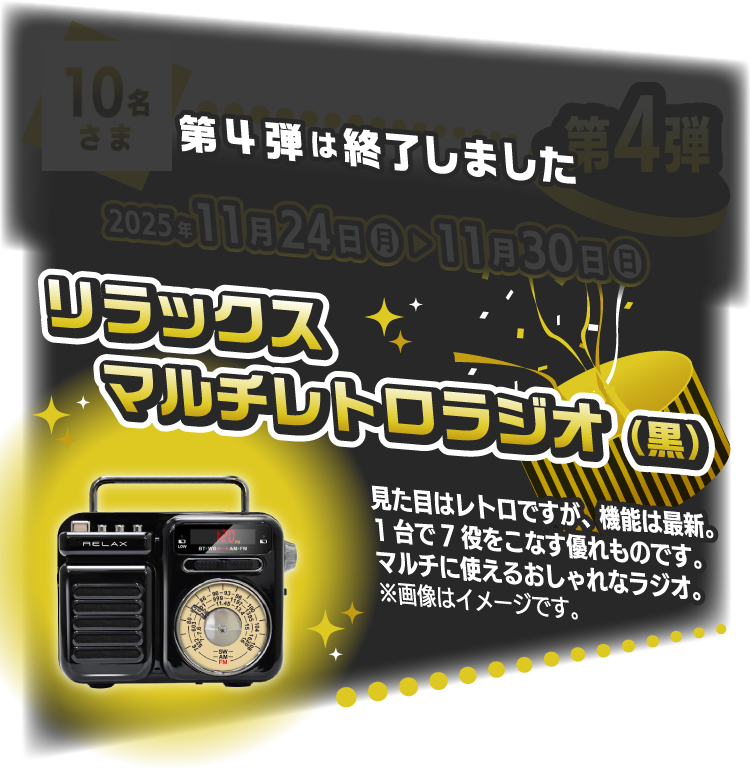 イメージ画像：第４弾 リラックスマルチレトロラジオ（黒）