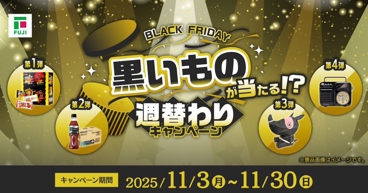 BLACK FRIDAY 黒いものが当たる！？週替わりキャンペーン | イベント