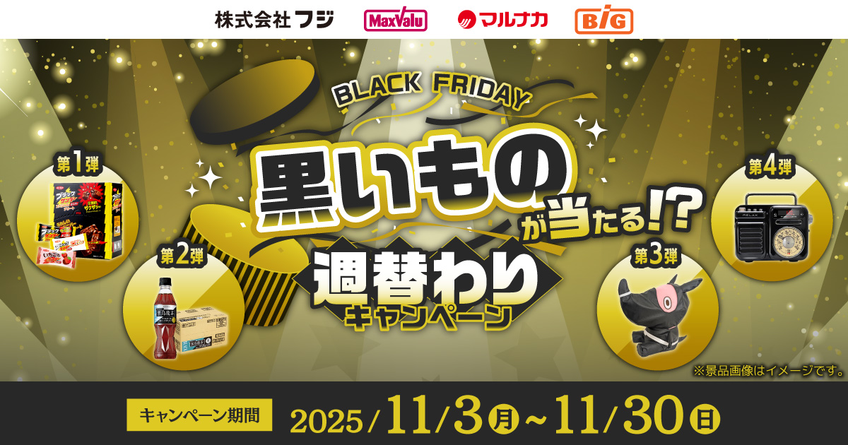 BLACK FRIDAY 黒いものが当たる！？週替わりキャンペーン | イベント
