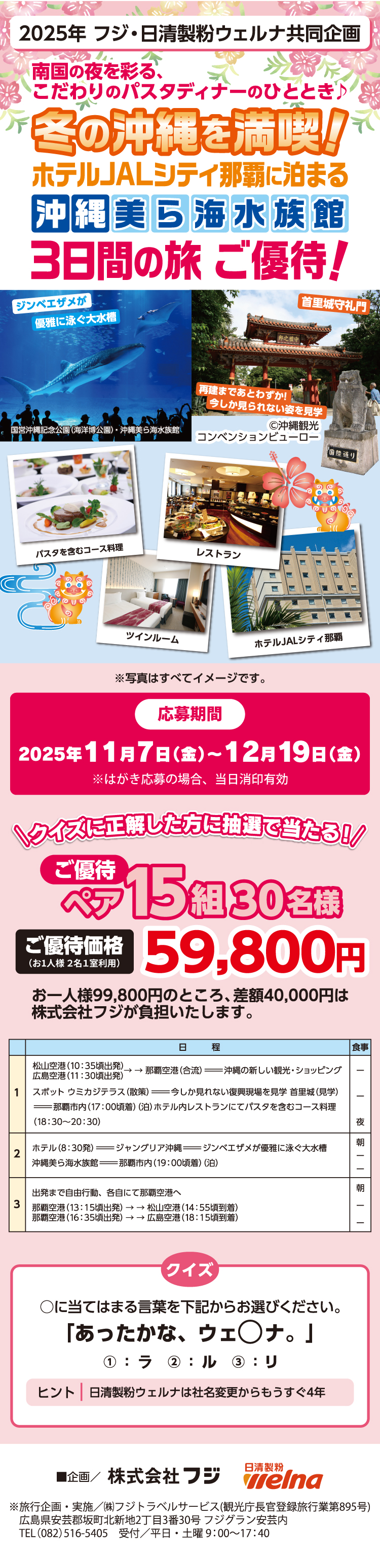 【2025年 フジ・日清製粉ウェルナ共同企画】冬の沖縄を満喫！　3日間の旅　ご優待！