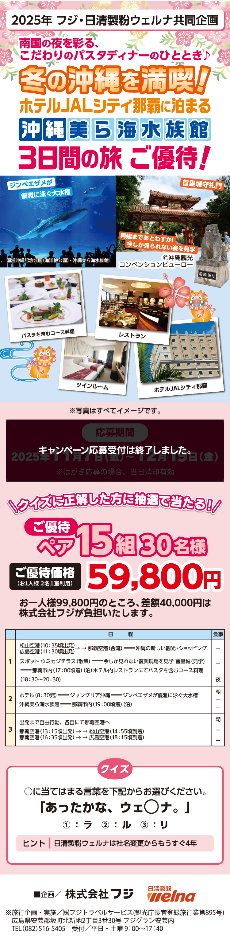 【2025年 フジ・日清製粉ウェルナ共同企画】冬の沖縄を満喫！　3日間の旅　ご優待！