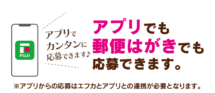 アプリでも郵便はがきでもご応募できます。