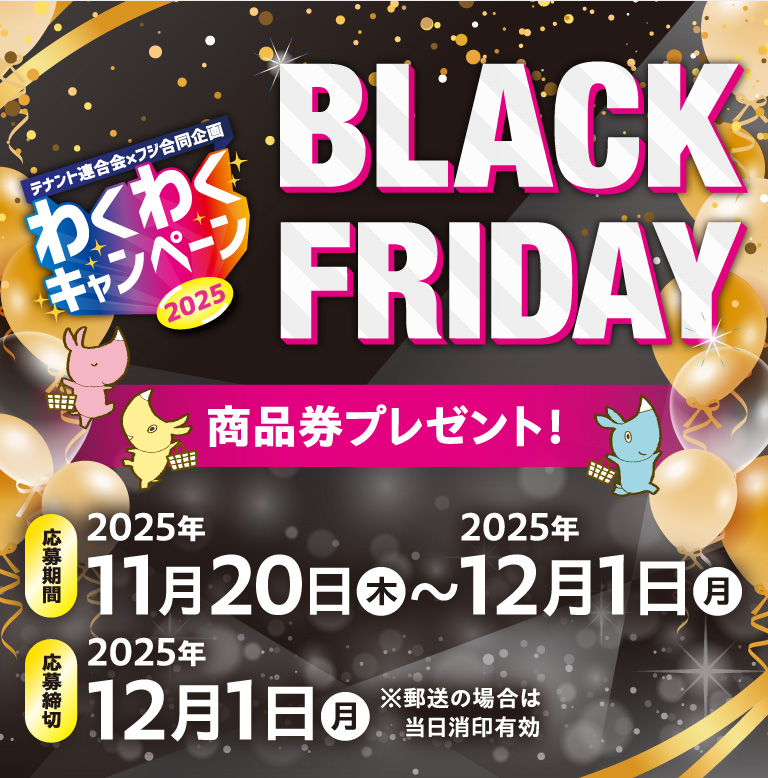【テナント連合会×フジ合同企画】わくわくキャンペーン2025　BLACK FRIDAY商品券プレゼント