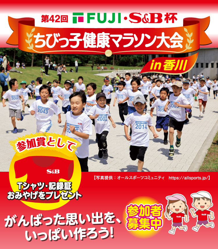 第42回フジ・S＆B杯　ちびっ子健康マラソン大会　参加者募集中