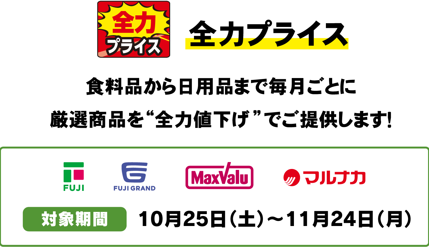 全力プライス 食料品から日用品まで毎月ごとに厳選商品を”全力値下げ”でご提供します！