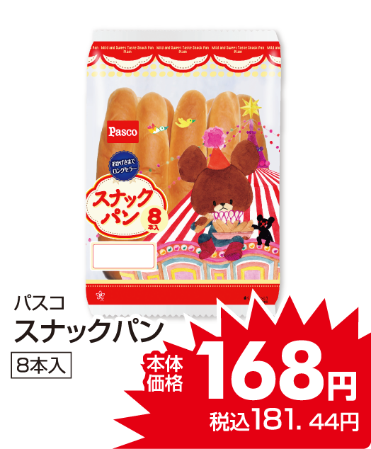 パスコ スナックパン 本体価格168円 税込各181.44円