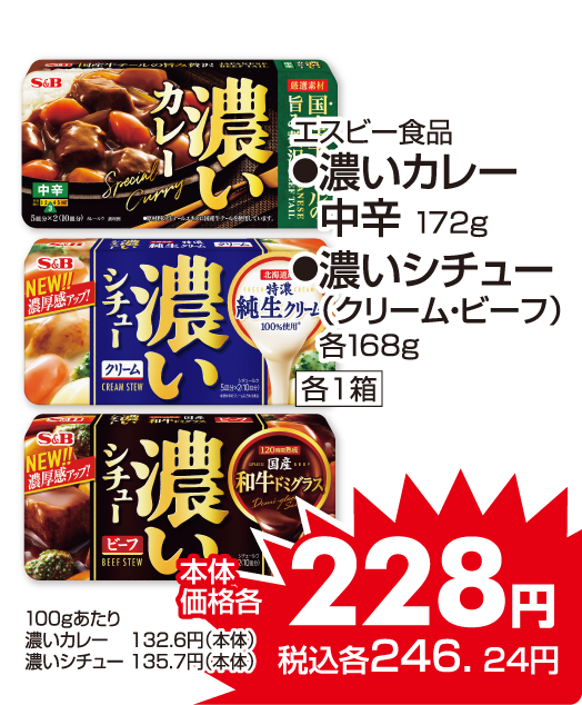 エスビー食品 ●濃いカレー ●濃いシチュー 本体価格228円 税込各246.24円