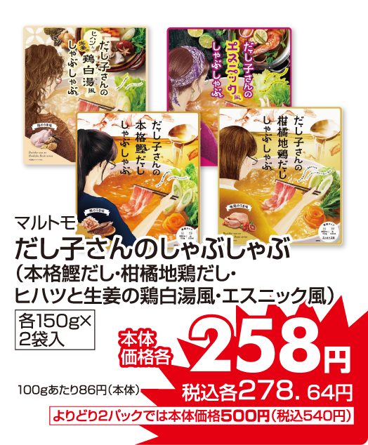 マルとも だし子さん各種 本体価格258円 税込各278.64円