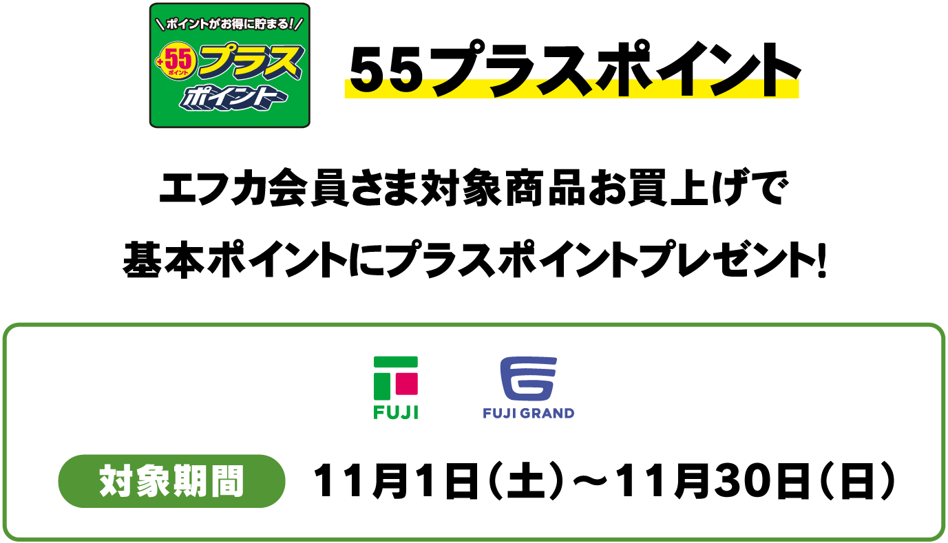 55プライスポイント　エフカ会員さま対象商品お買上げで基本ポイントにプラスポイントプレゼント！