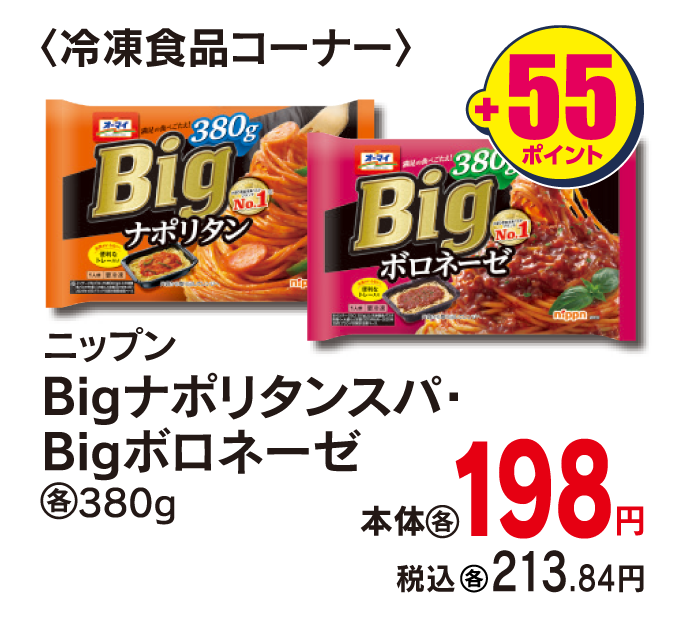 ニップン Big各種　本体各198円 税込各313.84円 +55ポイント
