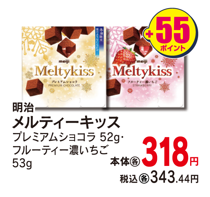 明治 メルティーキッス各種　本体318円 税込343.44円 +55ポイント