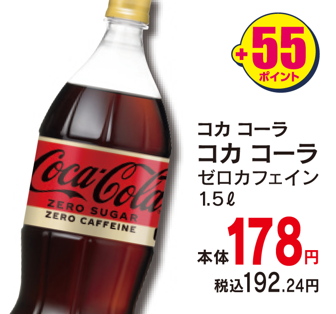 コカ・コーラ コカ・コーラゼロ　本体各178円 税込各192.24円 +55ポイント