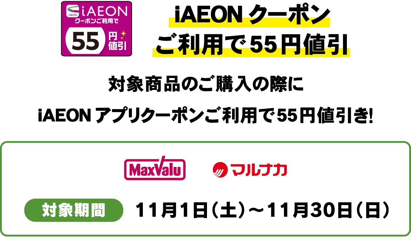 iAEONクーポンご利用で55円値引　対象商品のご購入の際にiAEONアプリクーポンご利用で55円値引き！