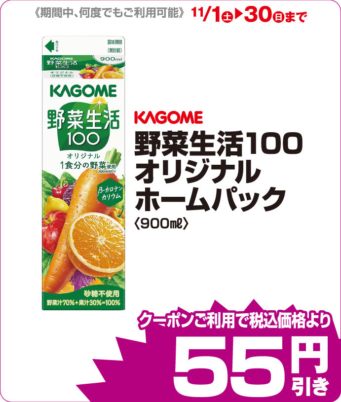 カゴメ　野菜生活 iAEONクーポンご利用で税込価格よりさらに55円引