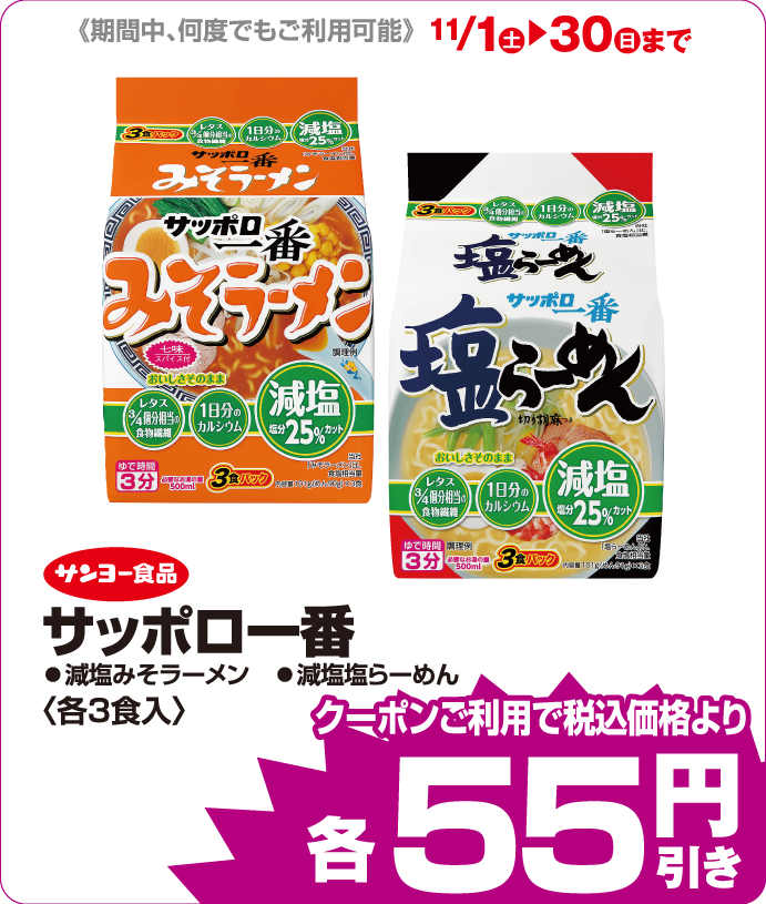 サンヨー食品 サッポロ一番 iAEONクーポンご利用で税込み価格よりさらに55円引