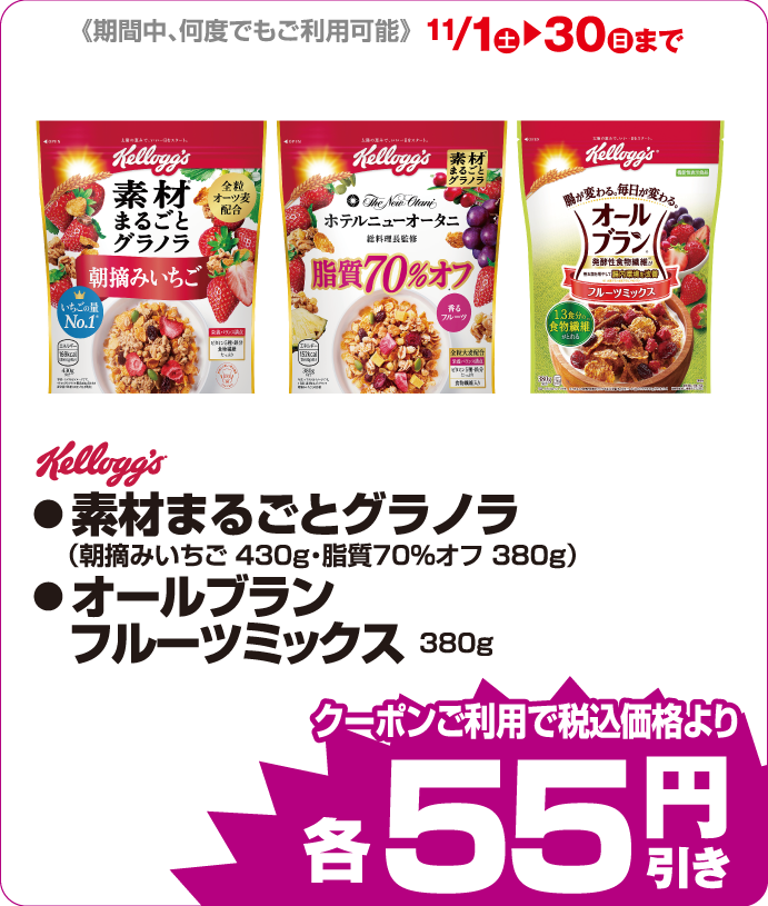 素材丸ごとグラノーラ iAEONクーポンご利用で税込み価格よりさらに55円引