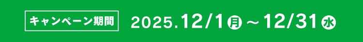 キャンペーン期間