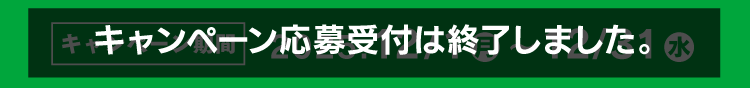 キャンペーン期間終了
