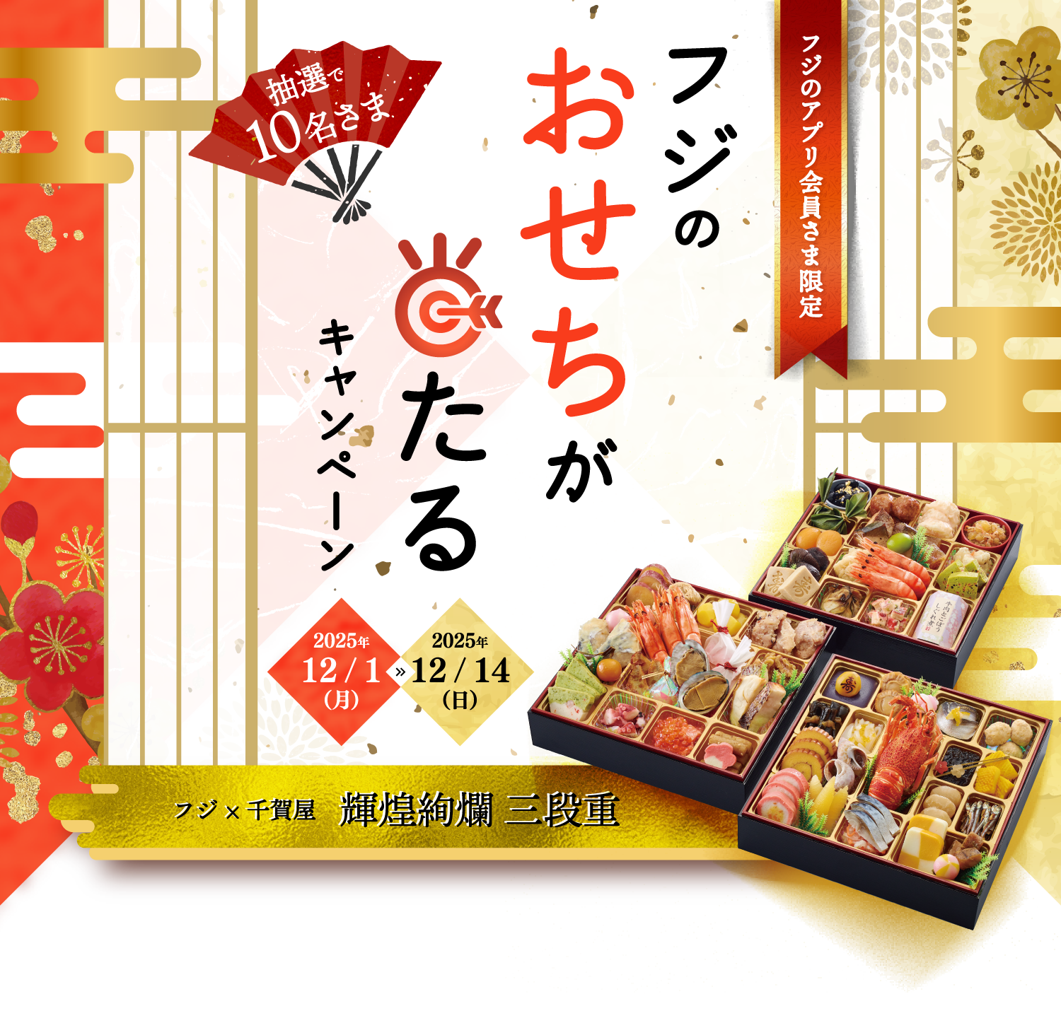 フジのアプリ会員さま限定　　フジのおせちが当たるキャンペーン　2025/12/1 Mon.～ 12/14 Sun.
