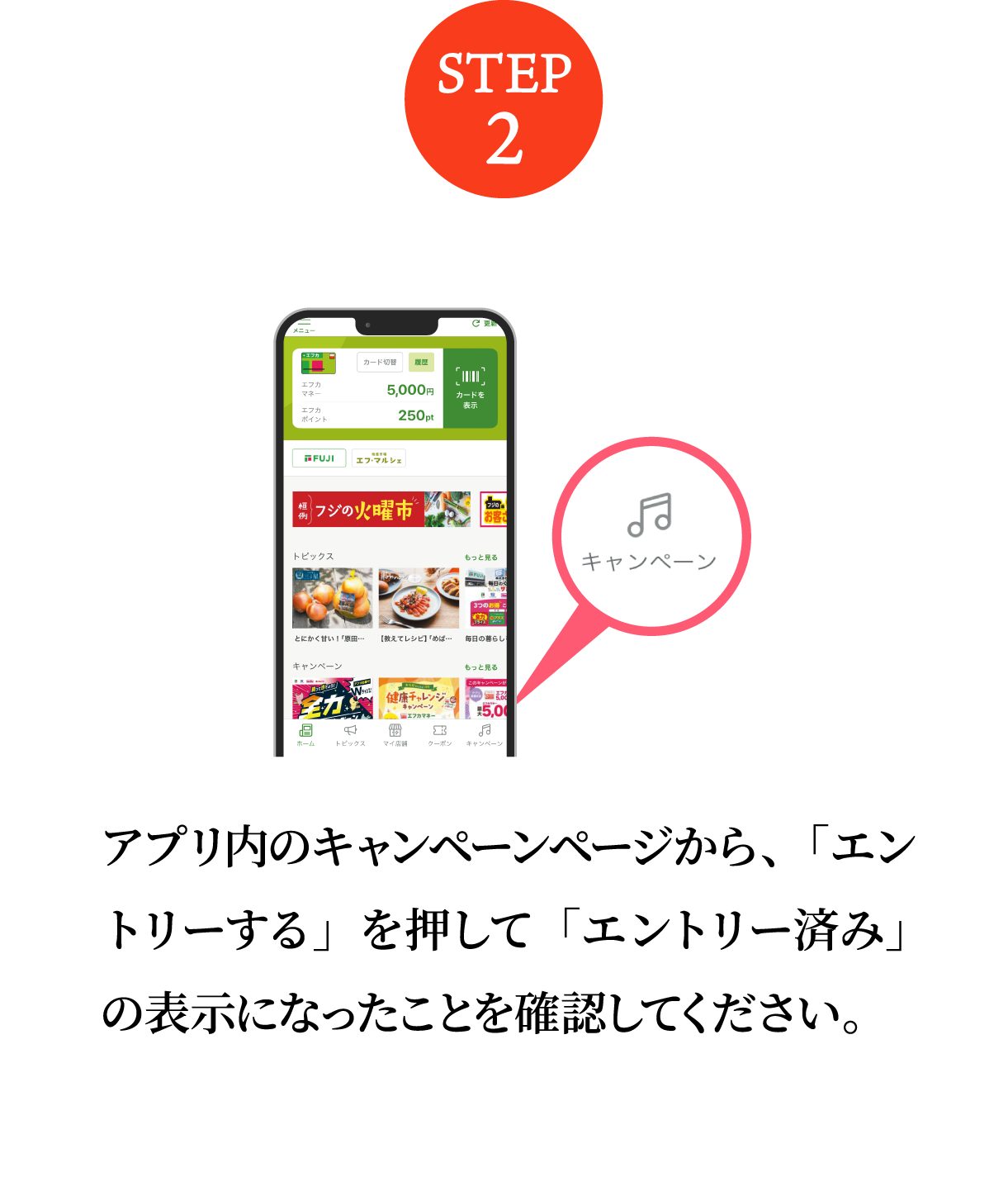 アプリ内のキャンペーンページから、「エントリーする」を押して「エントリー済み」の表示になったことを確認してください。