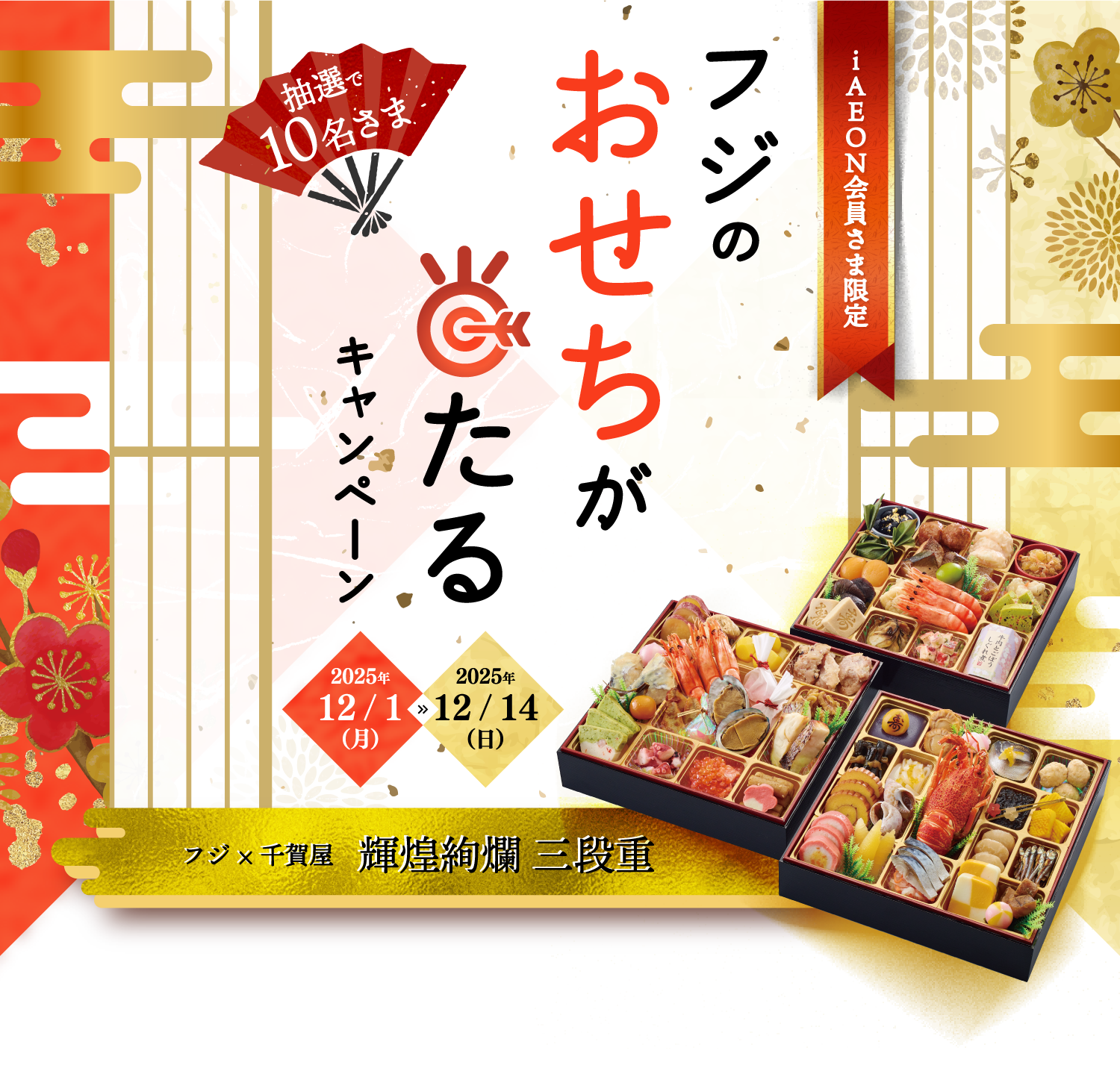 iAEONアプリ会員さま限定　フジのおせちが当たるキャンペーン　2025/12/1 Mon.～ 12/14 Sun.