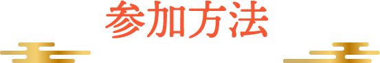 応募方法