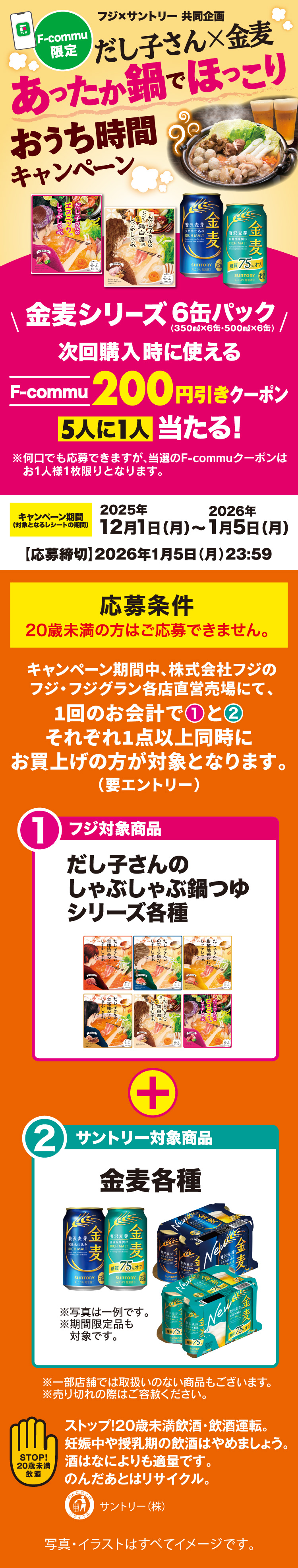 【フジ×サントリー共同企画】だし子さん×金麦 あったか鍋でほっこりおうち時間キャンペーン
