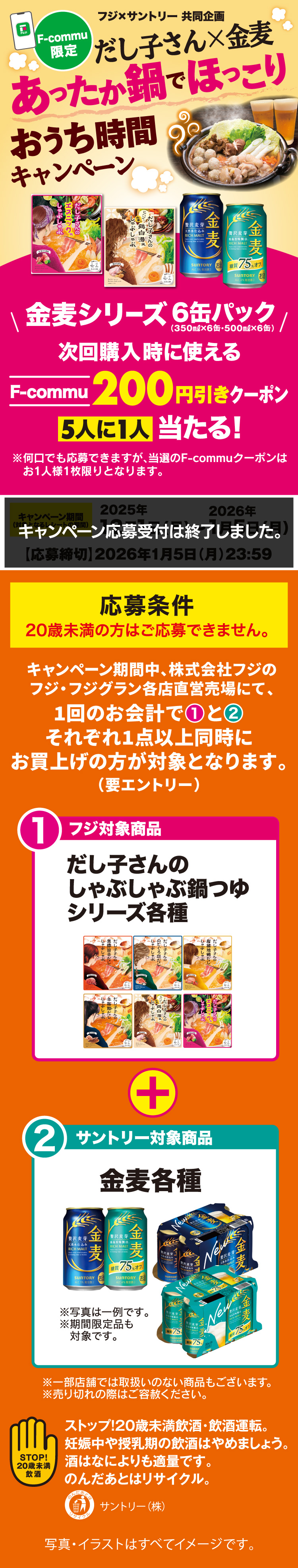 【フジ×サントリー共同企画】だし子さん×金麦 あったか鍋でほっこりおうち時間キャンペーン