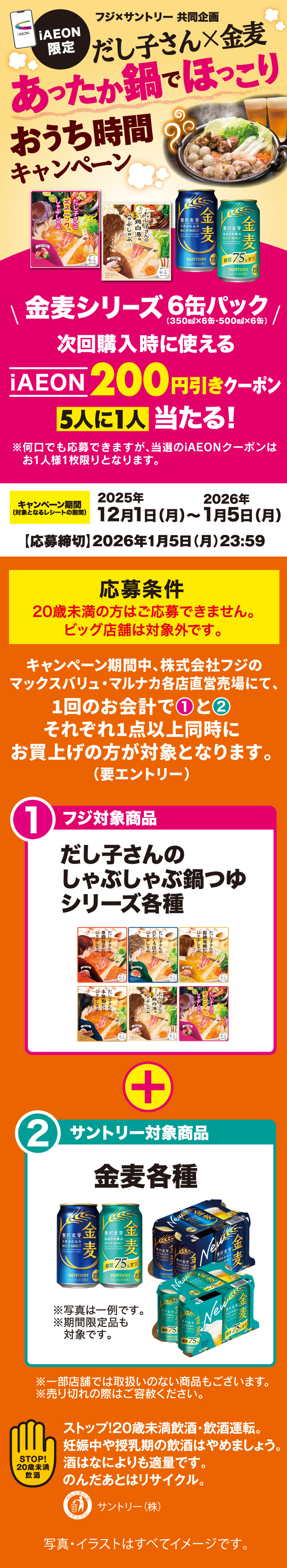 【フジ×サントリー共同企画】だし子さん×金麦 あったか鍋でほっこりおうち時間キャンペーン