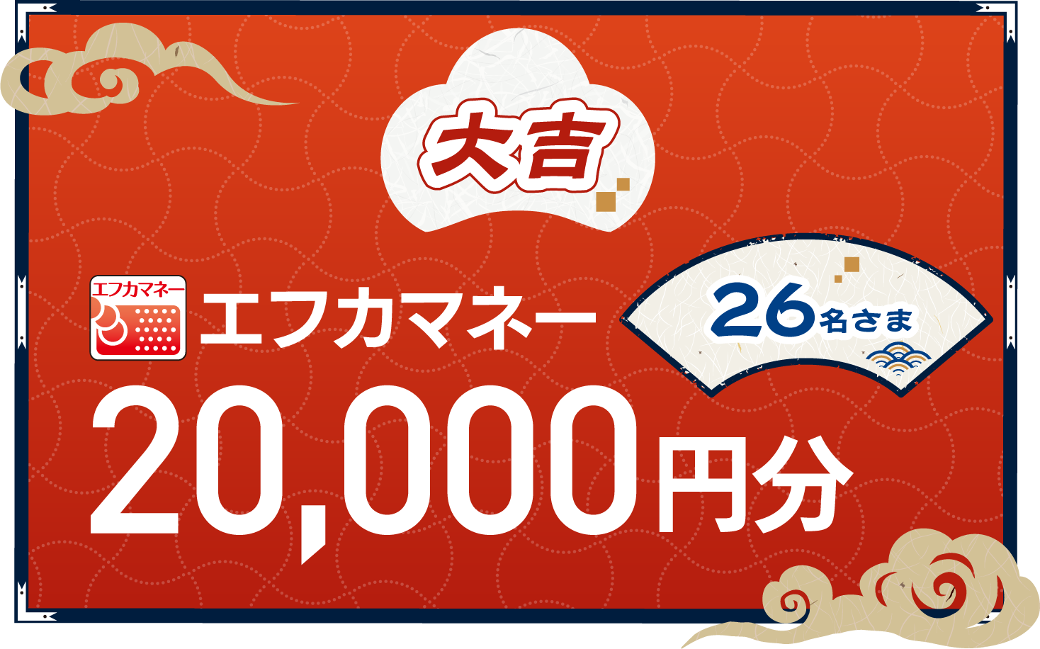 大吉 26名さま　エフカマネー20,000円分