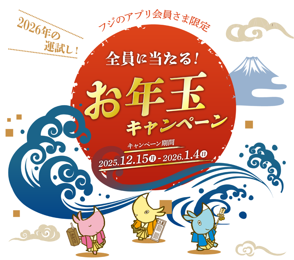 フジのアプリ会員さま限定　2026年の運試し！全員に当たる！お年玉キャンペーン　2025/12/15 Mon.～ 2026/1/4 Sun.