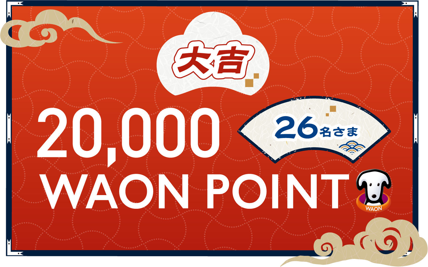 大吉 26名さま　WAON POINT20,000円分
