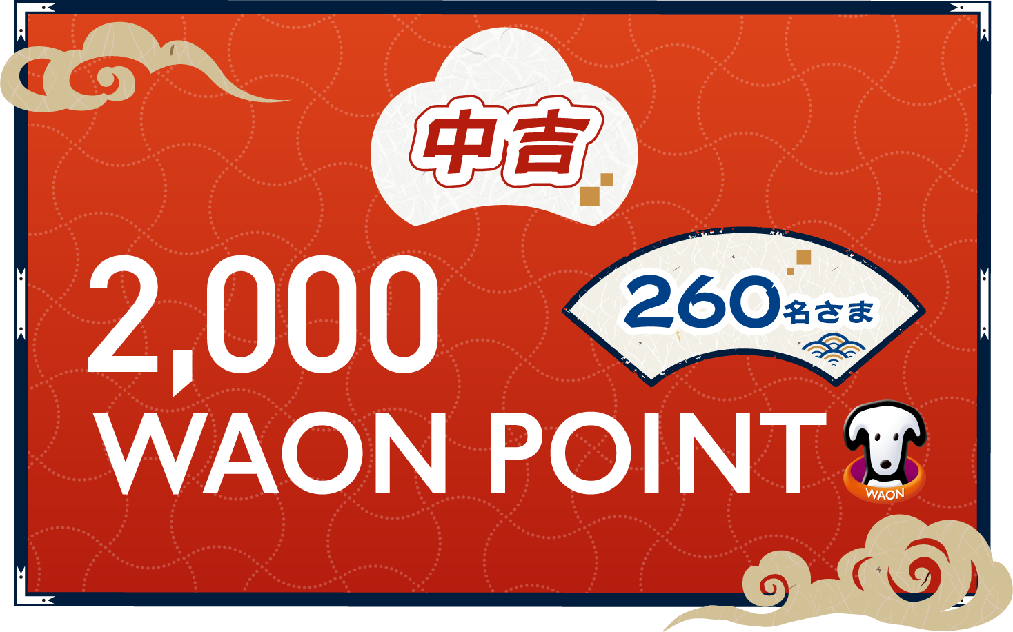 中吉 260名さま　WAON POINT2,000円分